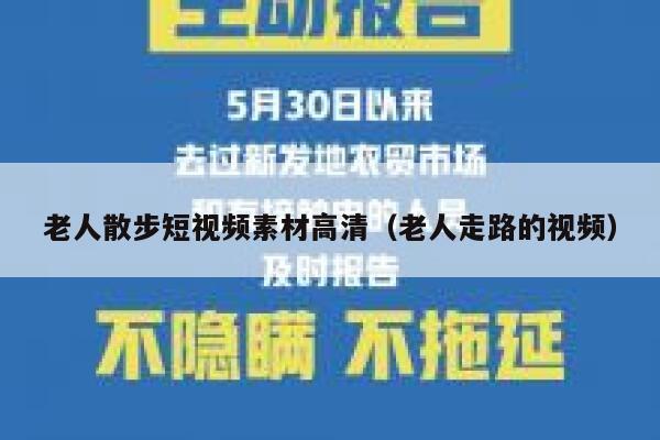 老人散步短视频素材高清（老人走路的视频）