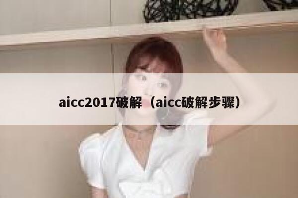 aicc2017破解（aicc破解步骤）
