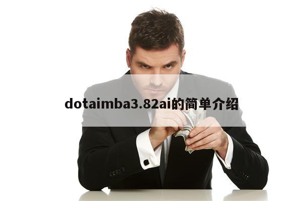 dotaimba3.82ai的简单介绍