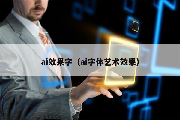 ai效果字（ai字体艺术效果）
