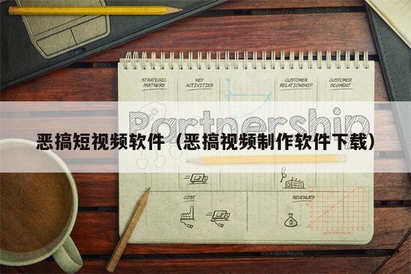 恶搞短视频软件（恶搞视频制作软件下载）