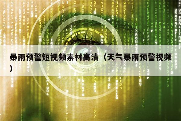 详细阅读:暴雨预警短视频素材高清(天气暴雨预警视频) 暴雨预警短视频素材高清(天气暴雨预警视频)