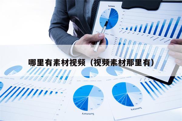 哪里有素材视频（视频素材那里有）