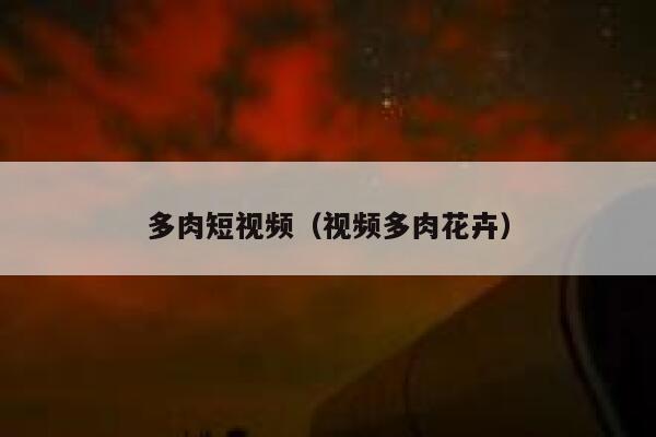 多肉短视频（视频多肉花卉）