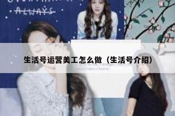 生活号运营美工怎么做（生活号介绍）