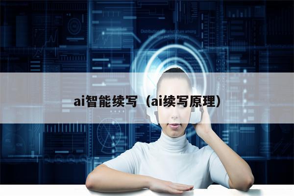 ai智能续写（ai续写原理）
