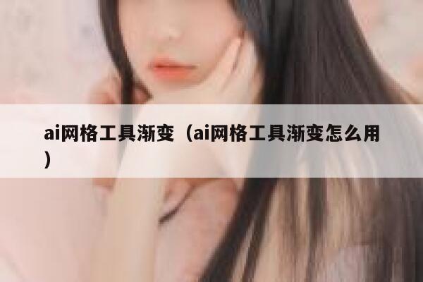 ai网格工具渐变(ai网格工具渐变怎么用)