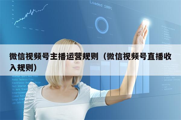 微信视频号主播运营规则(微信视频号直播收入规则)