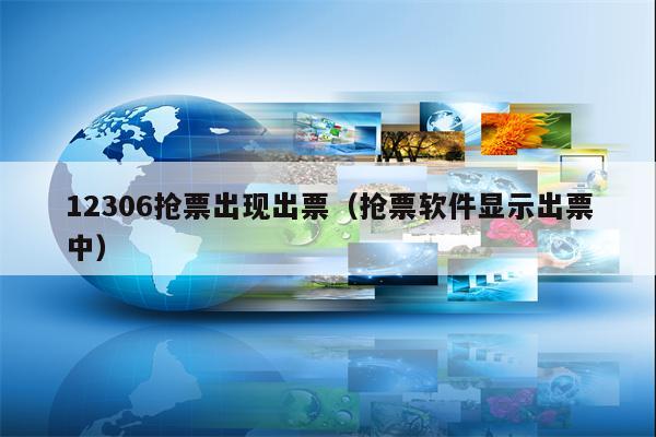 12306抢票出现出票（抢票软件显示出票中）