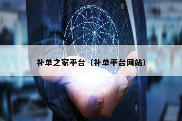 补单之家平台（补单平台网站）