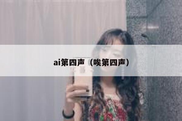 ai第四声（唉第四声）