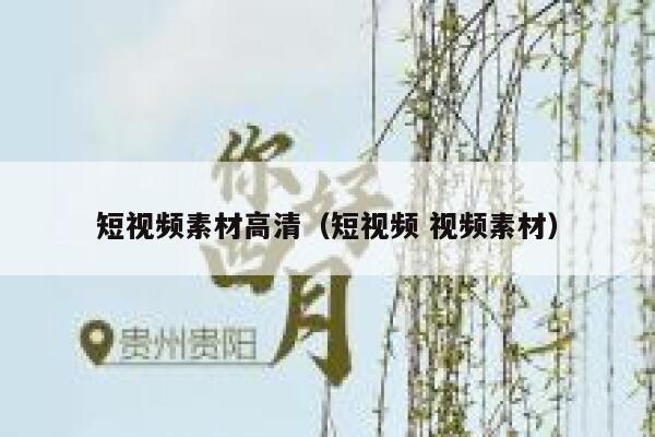 短视频素材高清（短视频 视频素材）