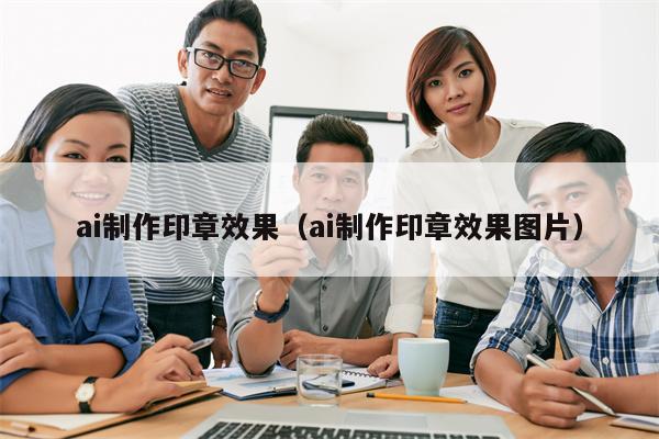 ai制作印章效果（ai制作印章效果图片）