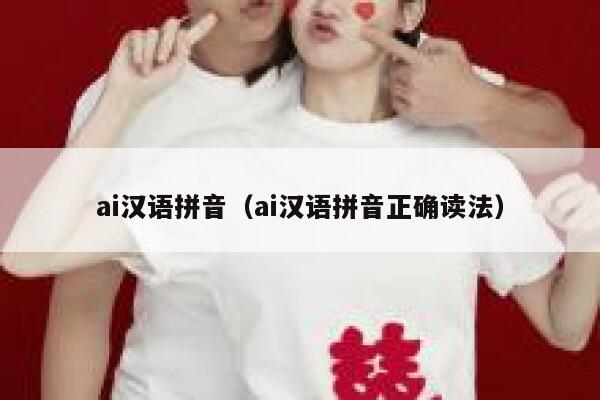ai汉语拼音（ai汉语拼音正确读法）