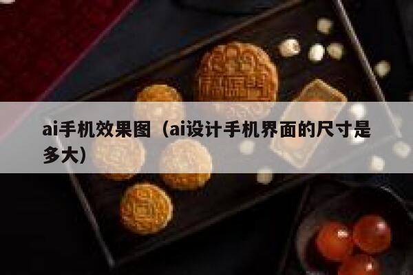 ai手机效果图(ai设计手机界面的尺寸是多大)