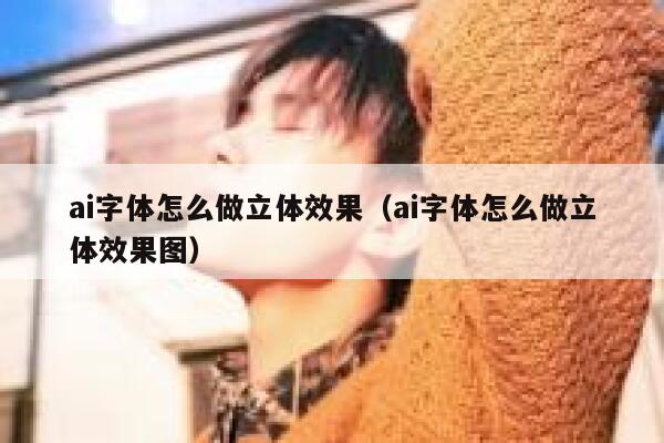 ai字体怎么做立体效果（ai字体怎么做立体效果图）