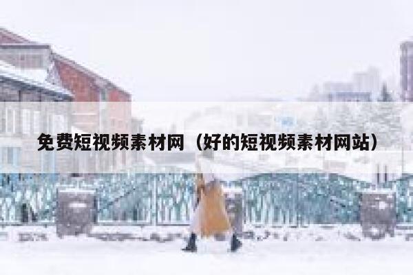 免费短视频素材网（好的短视频素材网站）