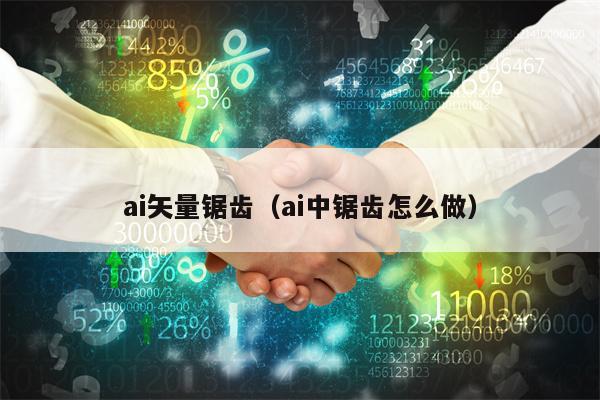 ai矢量锯齿（ai中锯齿怎么做）