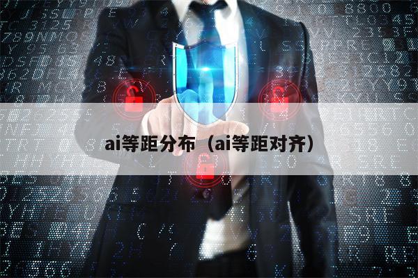 ai等距分布（ai等距对齐）