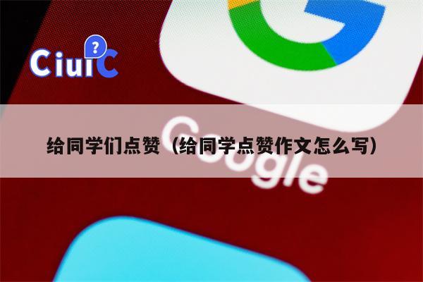 给同学们点赞（给同学点赞作文怎么写）