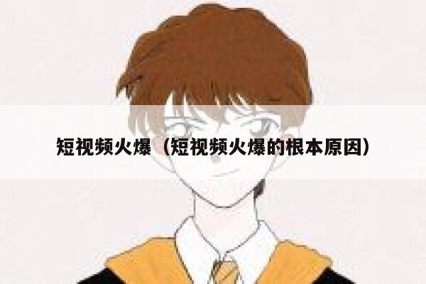 短视频火爆（短视频火爆的根本原因）
