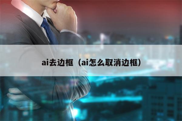 ai去边框（ai怎么取消边框）