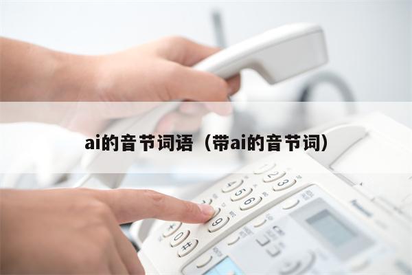 ai的音节词语（带ai的音节词）