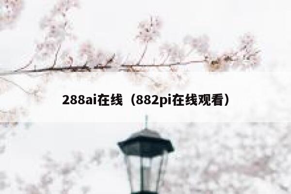 288ai在线（882pi在线观看）