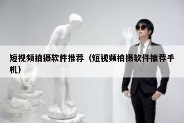 短视频拍摄软件推荐(短视频拍摄软件推荐手机)
