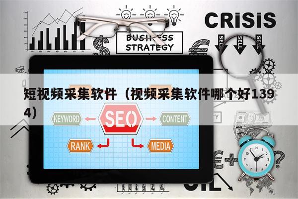 短视频采集软件(视频采集软件哪个好1394)