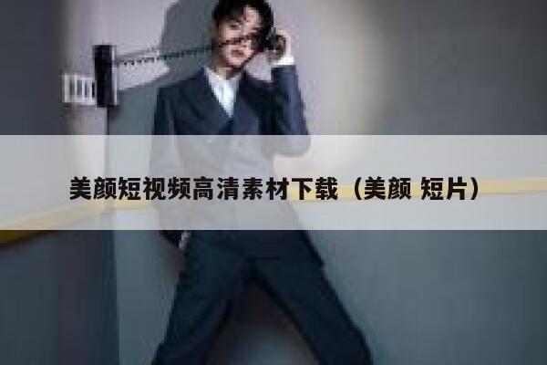 详细阅读:美颜短视频高清素材下载(美颜 短片) 美颜短视频高清素材下载(美颜 短片)