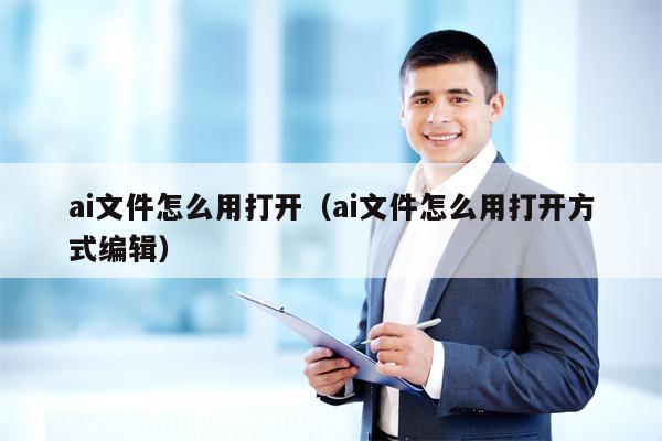 ai文件怎么用打开（ai文件怎么用打开方式编辑）