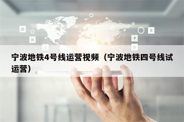 宁波地铁4号线运营视频（宁波地铁四号线试运营）