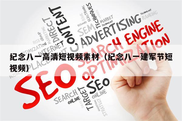 纪念八一高清短视频素材（纪念八一建军节短视频）