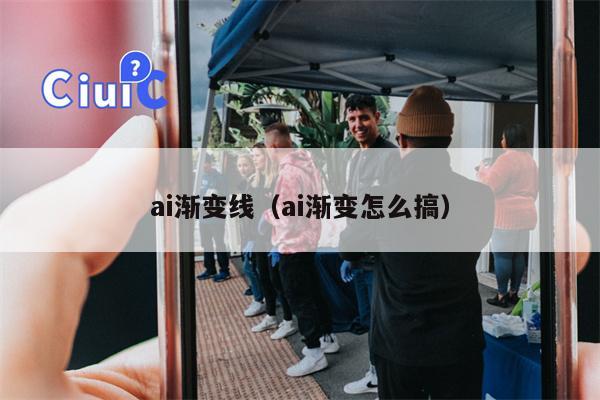 ai渐变线（ai渐变怎么搞）