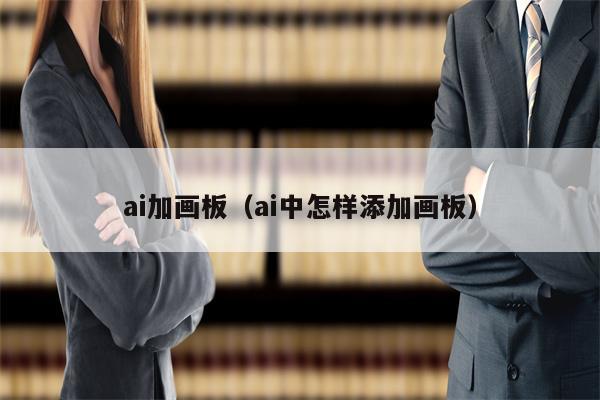 ai加画板（ai中怎样添加画板）