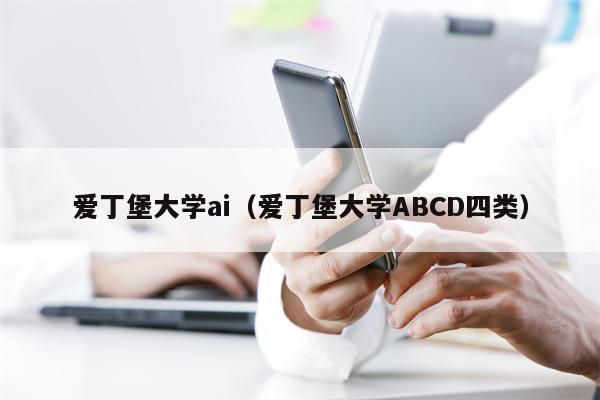 爱丁堡大学ai（爱丁堡大学ABCD四类）