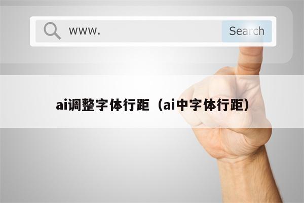 ai调整字体行距（ai中字体行距）