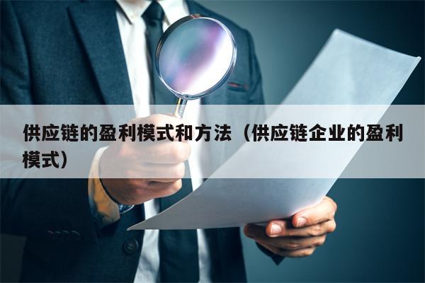 供应链的盈利模式和方法(供应链企业的盈利模式)