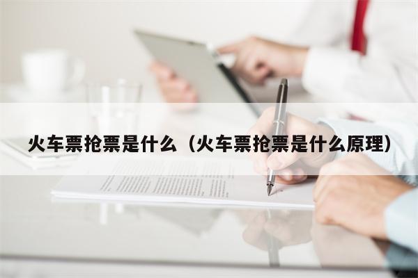 火车票抢票是什么（火车票抢票是什么原理）