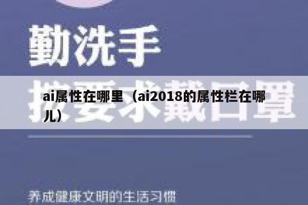 ai属性在哪里（ai2018的属性栏在哪儿）