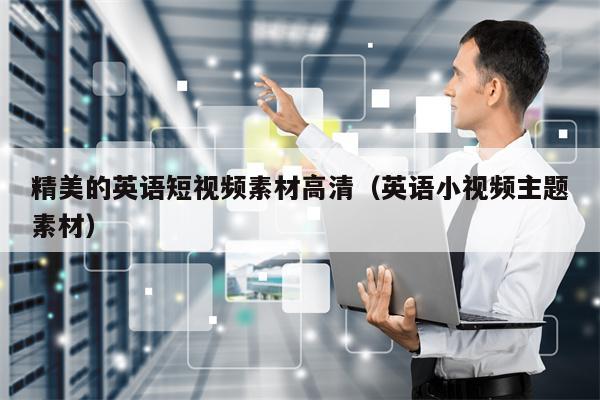精美的英语短视频素材高清（英语小视频主题素材）