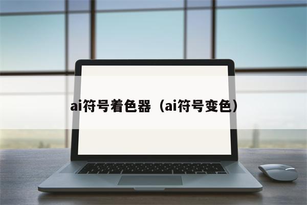 ai符号着色器(ai符号变色)