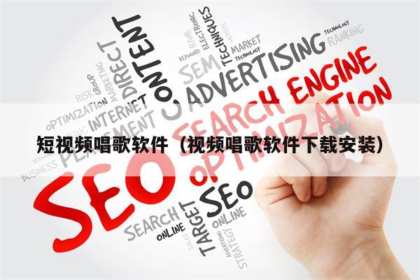 短视频唱歌软件(视频唱歌软件下载安装)