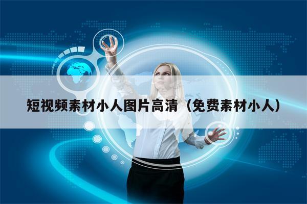 短视频素材小人图片高清（免费素材小人）