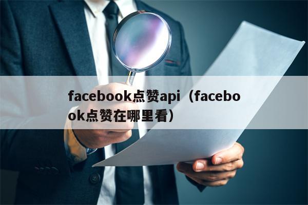 facebook点赞api（facebook点赞在哪里看）