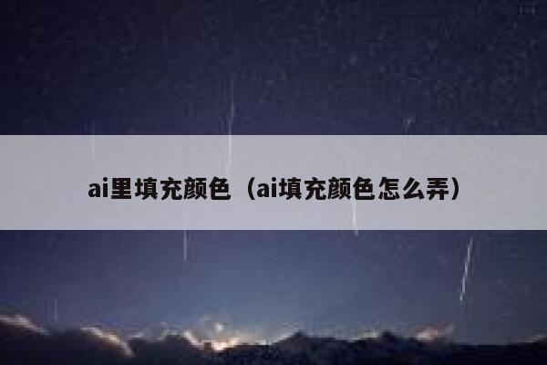 ai里填充颜色（ai填充颜色怎么弄）