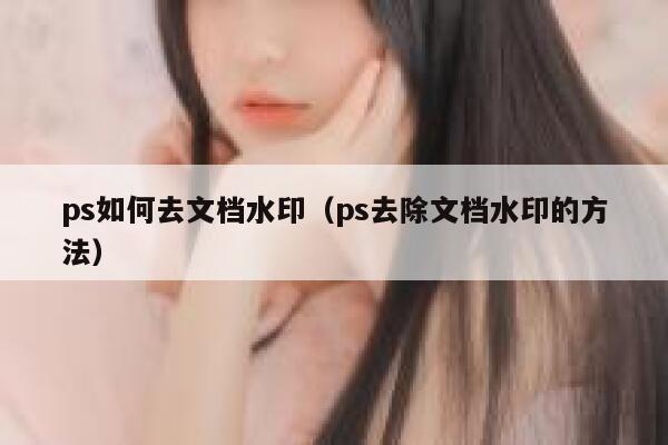 ps如何去文档水印（ps去除文档水印的方法）