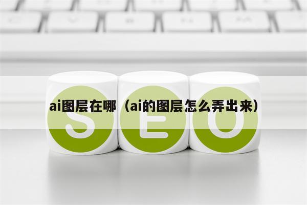 ai图层在哪（ai的图层怎么弄出来）