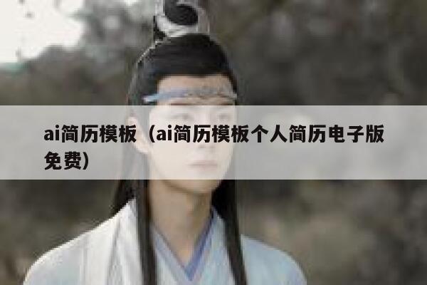 ai简历模板（ai简历模板个人简历电子版免费）